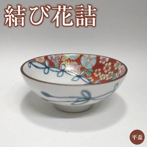 平盃 結び花詰 赤 九谷焼