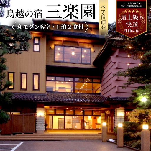 鳥越の宿 三楽園 ペア宿泊券「和モダン客室・1泊2食付」_旅行券・チケット 宿泊券 _