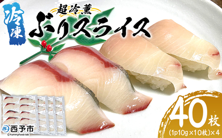 ＜超冷薫 冷凍ぶりスライス 合計40枚（10g10枚入り×4パック）＞ブリ 鰤 魚介類 水産物 海鮮 海産物 国産 新鮮 刺身 寿司 海鮮丼 カルパッチョ ご飯のお供 血抜き 株式会社SakuSaku 愛媛県 西予市 【冷凍】『1か月以内に順次出荷予定』USA0001