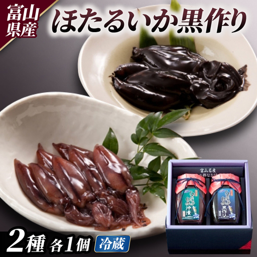 ほたるいか黒作り詰合せ(沖・黒)_惣菜・加工品     魚介・海産物 イカ  いか 烏賊  魚介・海産物   _【配送不可地域：離島】【1235631】