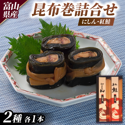 昆布巻詰合せ(にしん・紅鮭)_魚介・海産物   _【1235647】