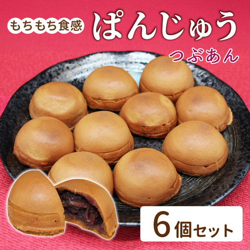 コロコロ可愛い ぱんじゅう つぶあん 6個入り 和菓子 あんぱん ぱんまんじゅう