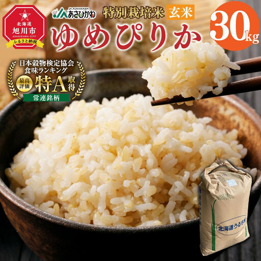 《令和7年産》 特別栽培米 ゆめぴりか 玄米 30kg | ゆめぴりか _00236