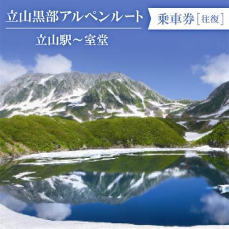 立山黒部アルペンルート　立山駅～室堂(往復)乗車券_旅行券・チケット   _【1237645】