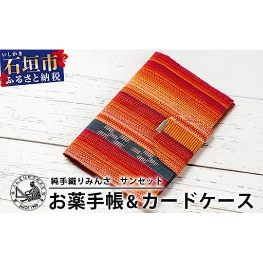 純手織みんさお薬手帳&カードケース(サンセット)