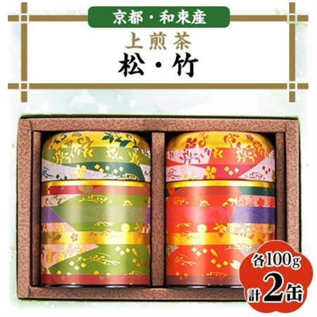 【京都・和束茶】上煎茶2種セット100g×2　飲み比べ　ギフトやご自宅用に【1277494】