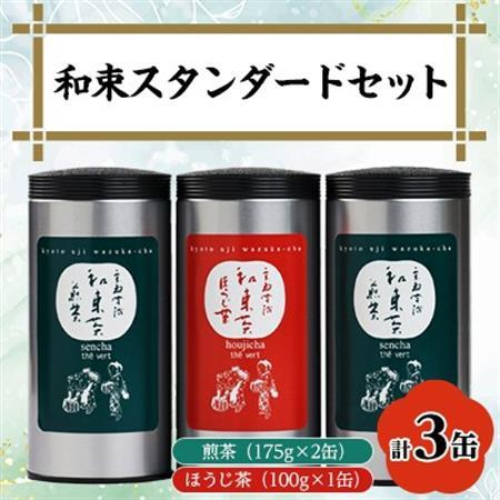 和束スタンダード(煎茶×2、ほうじ茶×1)【1283192】