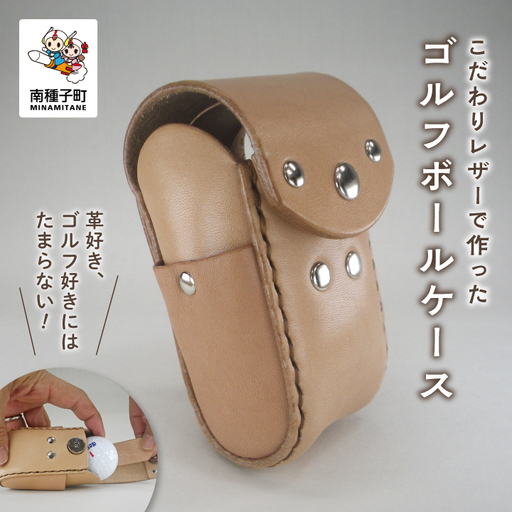 革好きにはたまらない！ こだわりレザーで作ったゴルフボールケース！【たなか屋two】