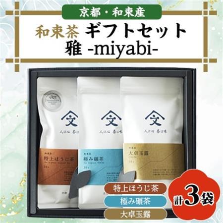 和束茶ギフトセット雅 -miyabi-【1378925】