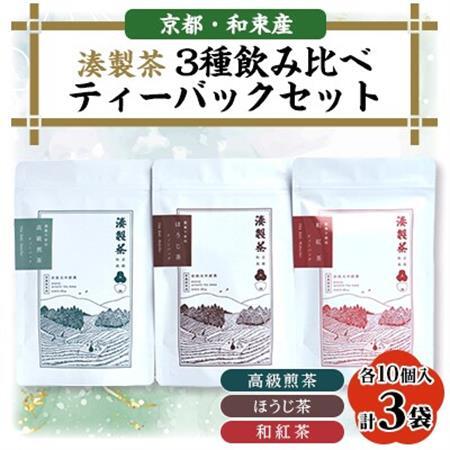 湊製茶の3種飲み比べティーバッグセット【1400355】