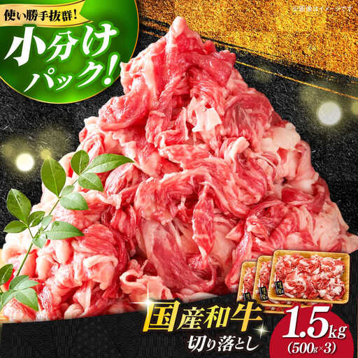 博多和牛切り落とし 1.5kg(500g×3p）肉 お肉 牛肉 赤身 [ABBP019]