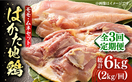 【全3回定期便】はかた地鶏モモムネセット 2kg（1kg×2p）鶏 鶏肉 もも 胸 [ABBP133]