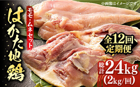 【全12回定期便】はかた地鶏モモムネセット 2kg（1kg×2p）鶏 鶏肉 もも 胸 [ABBP135]