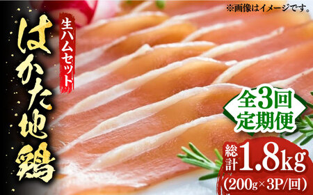 【全3回定期便】はかた地鶏 生ハムセット 600g（200g×3p）鶏 鶏肉 肉 ハム はむ おつまみ [ABBP136]