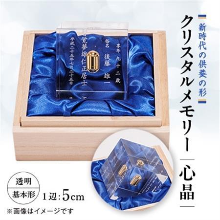 クリスタルメモリー心晶[透明・基本形]