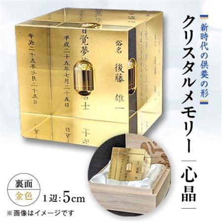 クリスタルメモリー心晶[裏面金色]