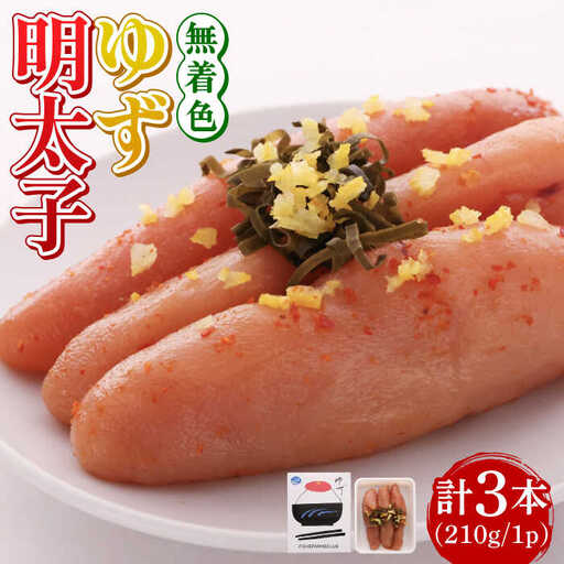 明太子 無着色 3本入り(210g)明太子 [ABCU001] 明太子
