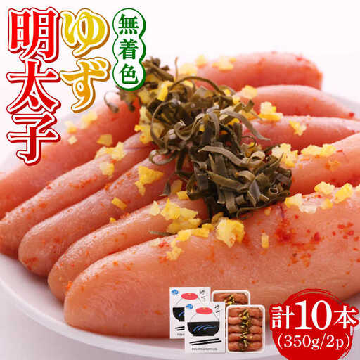 明太子 無着色 明太子 10本入り(350g×2p) [ABCU004] 明太子