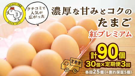 [ 定期便 ][ 全3回 コース ]紅プレミアム 卵 30個 ( 25個 入り + 割れ保障 5個 )
