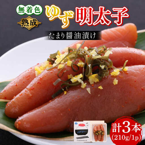 明太子 熟成 3本入り(210g) 明太子 [ABCU011]