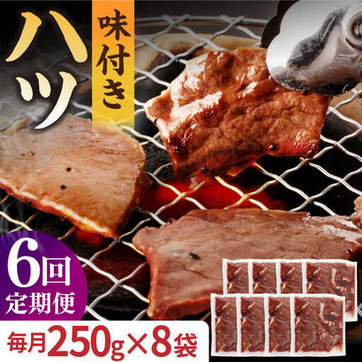 【全6回定期便】【塩だれ】九州産和牛 心臓 ハツ 約2kg [EAX131]