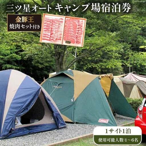 ＜吉田町・川根本町共通返礼品＞金豚王焼肉セット付き三ツ星オートキャンプ場宿泊券
