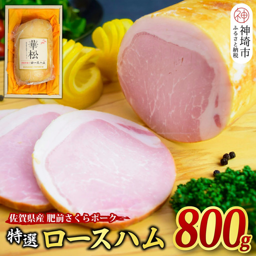 [佐賀県産 肥前さくらポーク使用]特選 ロースハム 800g (H085188)