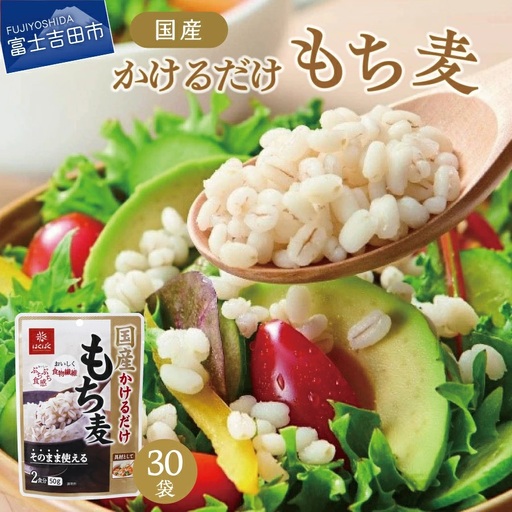 国産かけるだけもち麦 50g×30袋 ストック 保存 備蓄 防災 防災グッズ