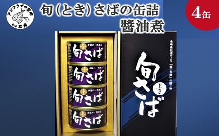 旬（とき）さばの缶詰 醤油煮４缶セット(缶詰 保存食 さば缶 醤油煮 さば サバ 送料無料 )【B2-213】