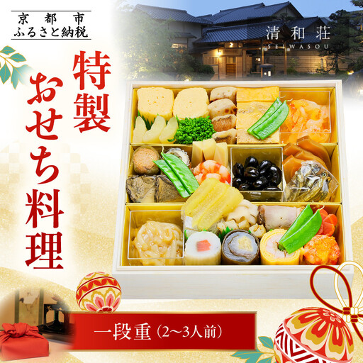 【京料理清和荘】特製おせち料理一段重 2～3人前｜京都 京おせち 人気