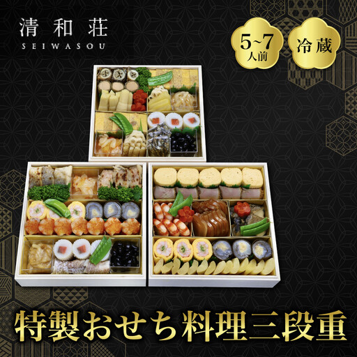 特製おせち 三段重 5～7人前 料亭おせち 京料理 清和荘