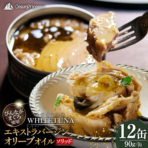 OceanPrincess WHITETUNA エキストラバージン オリーブオイル（ソリッド） 12缶 セット 