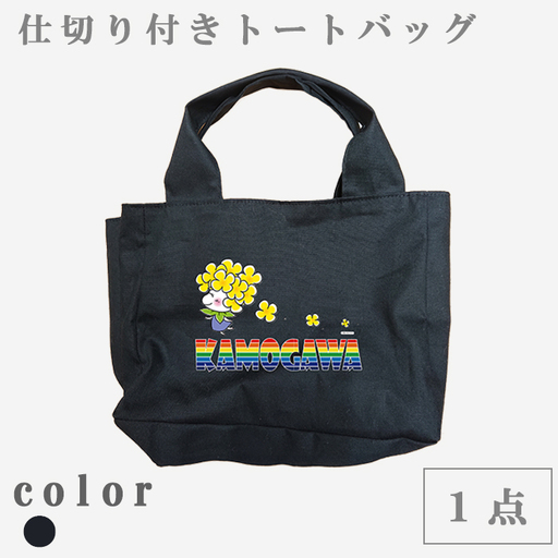 [鴨川印刷]ななちゃんのすっきり収納トートバッグ(オーダーメイド)(帆布)[0014-0010]