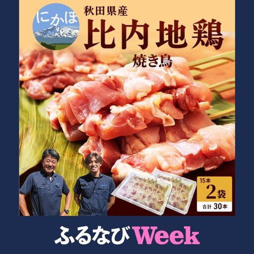 【ふるなびWEEK対象】焼き鳥30本セット 秋田県産 比内地鶏 焼き鳥
