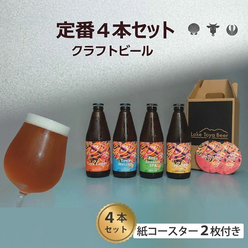 飲み比べセット クラフトビール 定番4種4本 洞爺湖 飲み比べセット[4本]