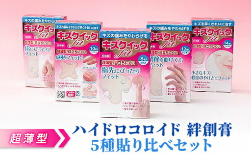 超薄型 ハイドロコロイド 絆創膏 5種計56枚 セット ばんそうこう 備蓄 防災 日用品 生活雑貨 消耗品 絆創膏 防災グッズ 救急 衛生用品 日用品 傷 キズ ばんそうこう 救急用品 防災グッズ 日用 救急箱 防災 プロ仕様 はがれにくい 人気 おすすめ 1万円以下 一万円以下 bannsoukou kizu 滋賀県 日野町 東洋化学 