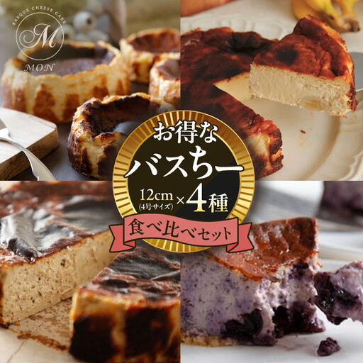 お得なバスちー4種食べ比べセット！ |ケーキ バスクチーズケーキ 食べ比べ セット ケーキ