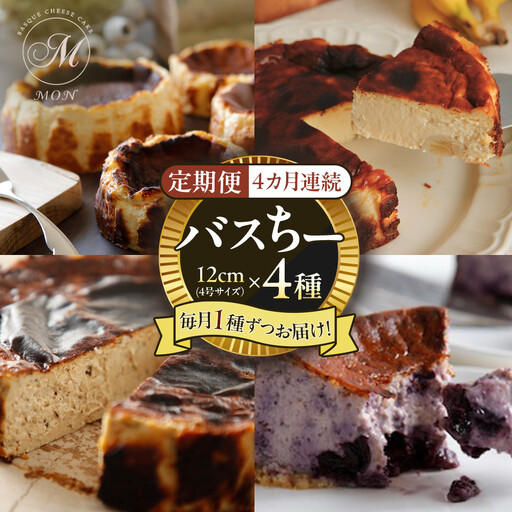 【定期便】バスちー4種毎月1種ずつお届け！ | ケーキ チーズケーキ  フルーツ