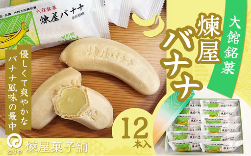 煉屋バナナ12本入　50P5619【 煉屋菓子舗】