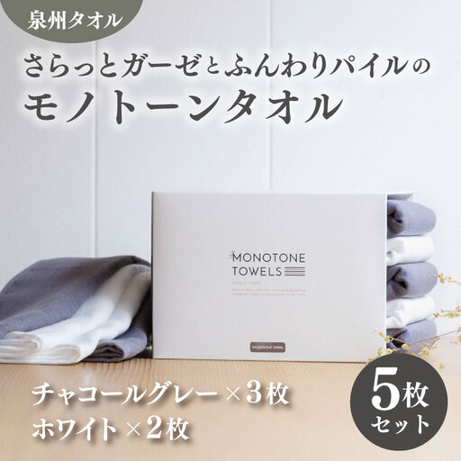 さらっとガーゼとふんわりパイルのモノトーンタオル（チャコールグレー3枚 ホワイト2枚）
