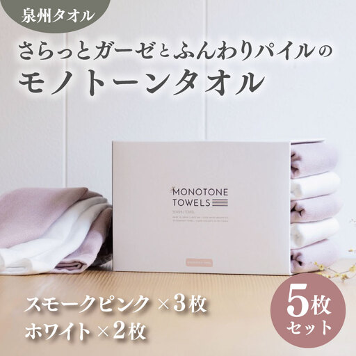 さらっとガーゼとふんわりパイルのモノトーンタオル（スモークピンク3枚 ホワイト2枚）