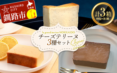チーズテリーヌ・レモン チーズテリーヌ・ショコラチーズテリーヌ 3種セット スイーツ バレンタイン ホワイトデー デザート ケーキ 菓子 F4F-2621