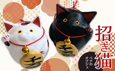招き猫 ペアのオブジェ 猫 ネコ ねこ 専門店 雑貨 インテリア 置物 手作り 置き物 かわいい 可愛い 福 幸福 日用品 F4F-2984
