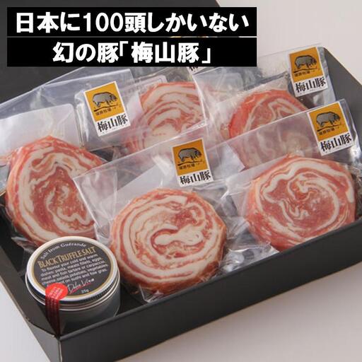 K1147 幻の豚「梅山豚」ロールステーキ６個セット（トリュフ塩付き）