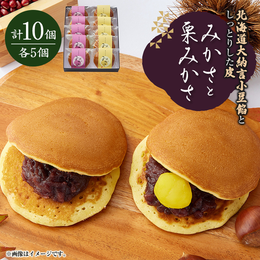 みかさと栗みかさ(バター入りの皮)の2種詰合せセット　10ヶ入り　別名『どらやき』もちもちが自慢!_菓子・スイーツ 和菓子  _【1435843】