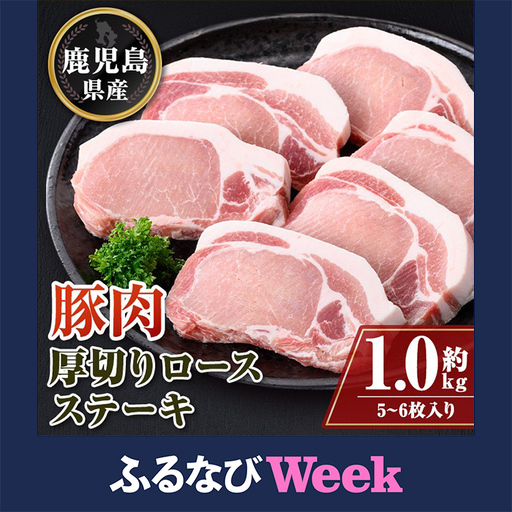 【ふるなびWEEK対象】【A05051】鹿児島県産 厚切り 豚ロースステーキ用  約1kg 豚肉 ポーク とんかつ【大将食品】