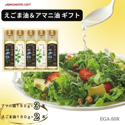 油 味の素 えごま油 180g 2本 アマニ油 180g 3本 セット