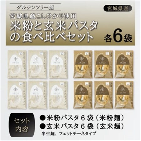 宮城県産コシヒカリ使用　グルテンフリー米粉パスタ食べ比べセット 米粉パスタ・玄米パスタ各6袋_麺 パスタ  _【1428170】