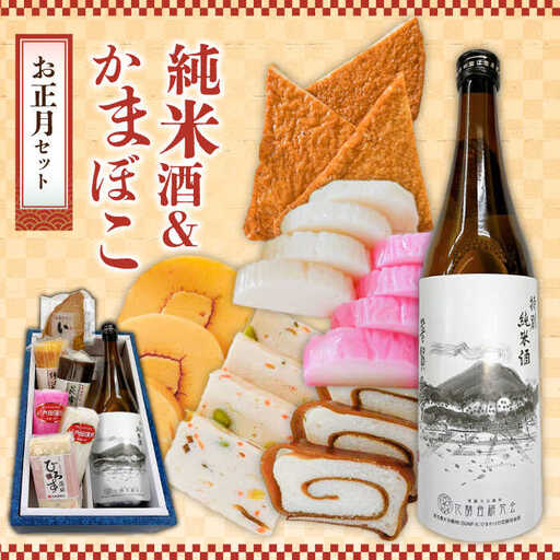 【2026年12月中旬?年内発送】お正月！蒲鉾 純米酒 セット / おつまみ かまぼこ お酒 特別純米酒 普賢の夢 / 南島原市 / ふるさと企画 [SBA042]