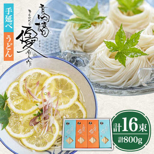 【４代目 麺匠 高橋優】 手延べ そうめん 手延べ うどん 詰め合わせ セット 50g×16束 800g /  島原そうめん 手延べ 麺 素麺 乾麺 / 南島原市 / 高橋正製麺所 [SCG015]
